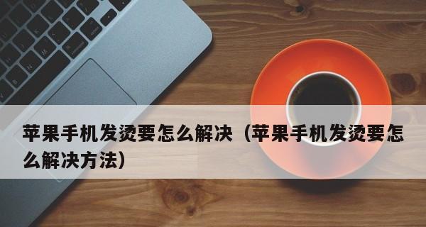 解决iPhone手机无法充电的有效方法（寻找iPhone手机充电问题的根源，解决困扰你的充电烦恼）