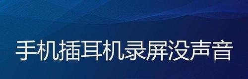 解决媒体音量无声的自检方法（媒体设备音量失效的原因和解决方案）