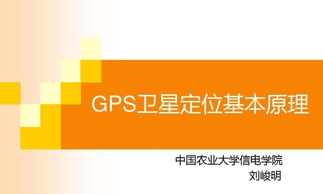 GPS定位原理（揭秘GPS定位的技术原理及应用领域）