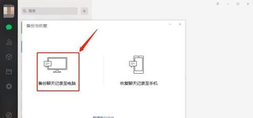 微信聊天记录转移教程（简单易行的方式将微信聊天记录迁移至新设备）