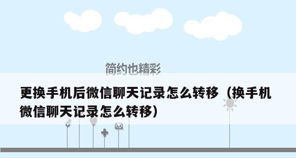 微信聊天记录转移教程（简单易行的方式将微信聊天记录迁移至新设备）