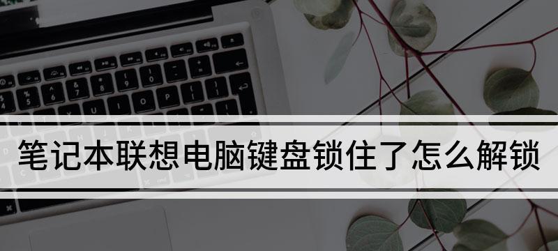 如何禁用键盘上的大写锁定键（解决大写锁定键误操作问题的简易方法）