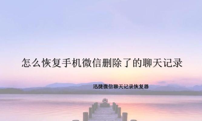 删除聊天记录（简单有效的方法与关键技巧助你清除聊天记录）