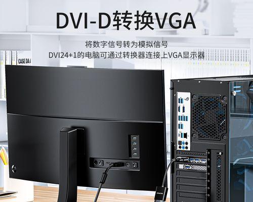 VGA和DVI的差异（了解数字和模拟显示接口的特点及应用领域）