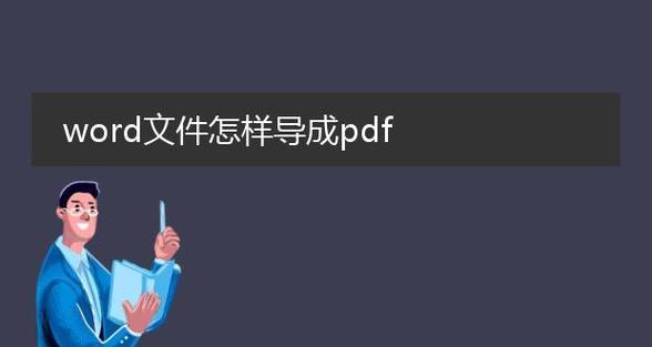 简易教程（快速、方便的PDF转Word方法和步骤）