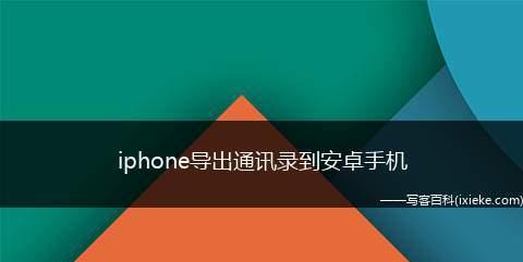 如何转移iPhone通讯录至其他设备（详细步骤教你快速搬迁通讯录，保留联系人信息）