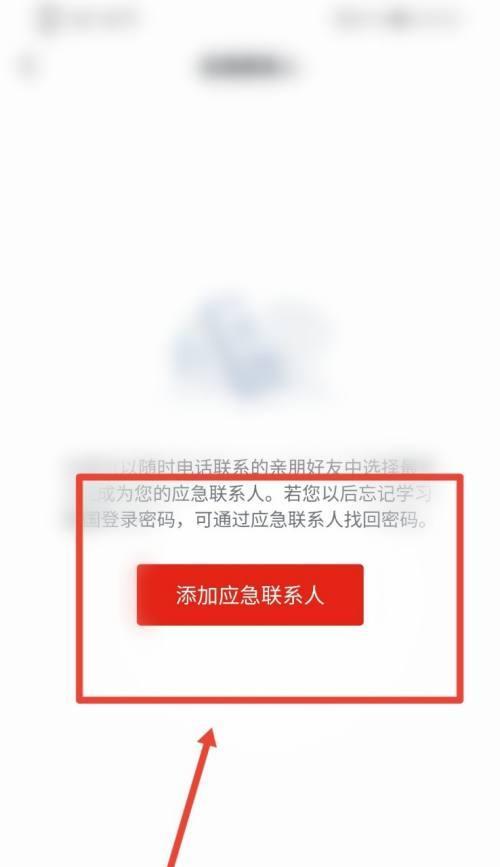 如何设置紧急联系人以确保个人安全（简单易行的方法帮助您设置紧急联系人）