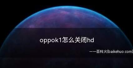 全面了解OPPO手机HD功能关闭的影响（探讨关闭HD功能对OPPO手机使用体验的影响与解决办法）