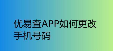 如何查询自己的手机号码？（快速找回并了解自己的手机号码）