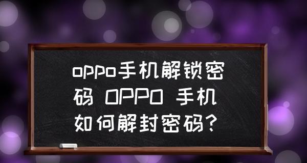 忘记oppo手机屏锁密码？教你简单找回！（一步步教你如何找回oppo手机的屏锁密码，解决密码忘记的烦恼！）