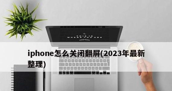 苹果手机锁定屏幕旋转的方法大全（一键锁定屏幕旋转，方便您享受无干扰的使用体验）