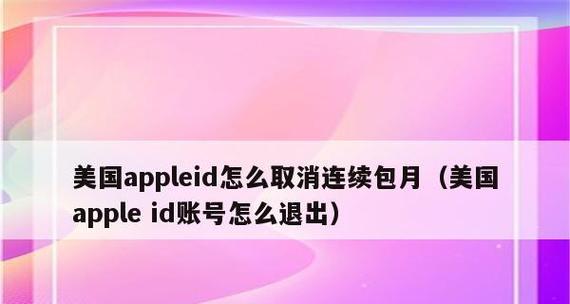 如何取消苹果手机连续包月会员？（简单几步轻松解除苹果手机连续包月服务）