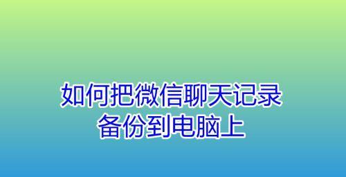 如何找回微信聊天记录？（从备份到恢复，一步步教你找回丢失的微信聊天记录！）