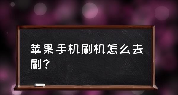 iPhone屏幕出现线条的解决方法（如何解决iPhone屏幕上出现线条问题）