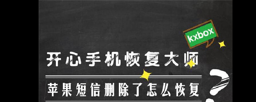 如何恢复已删除的短信？（简单易行的短信恢复教程）