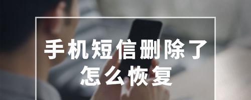 如何恢复已删除的短信？（简单易行的短信恢复教程）