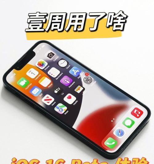 iOS16带来的新功能大揭秘！（一起来看看iOS16更新了哪些令人振奋的功能吧！）