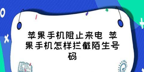 防骚扰电话（教你如何有效应对骚扰电话，保护通讯安全）