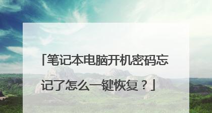 解决Windows7旗舰版忘记开机密码的方法（重置密码，重新获得电脑访问权限）