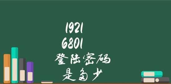 解决无法以192.168.0.1打开的问题（排查并修复无法访问192.168.0.1的网络问题）