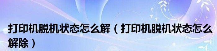 如何取消打印机正在打印的文件？（简单操作教程，快速解决问题）