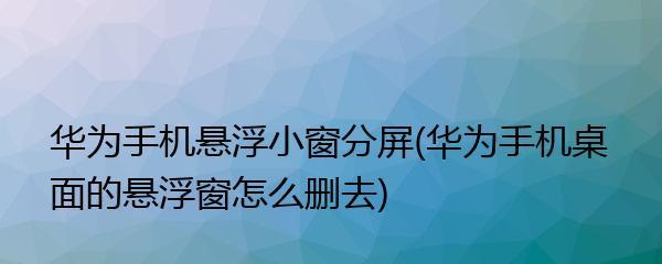 苹果手机的浮窗分屏功能（探索苹果手机浮窗分屏的功能与用法）