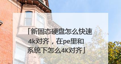 固态硬盘4k对齐的设置方法（优化固态硬盘性能的关键步骤及技巧）