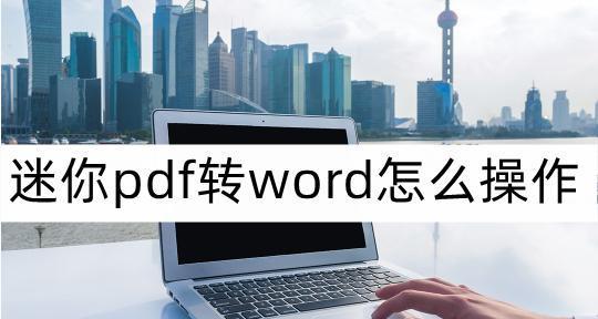 PDF转换成Word文档的简便方法（使用在线工具快速将PDF转换为可编辑的Word文档）