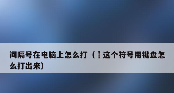 电脑上如何打出标点符号？（简便快捷的标点符号输入方法）