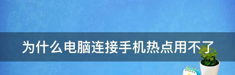 电脑热点开机自启动的设置方法（使用电脑热点实现开机自动连接网络）