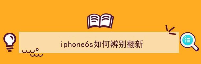 如何辨别苹果手机是否为翻新机？（通过以下步骤来确认苹果手机的真实性）