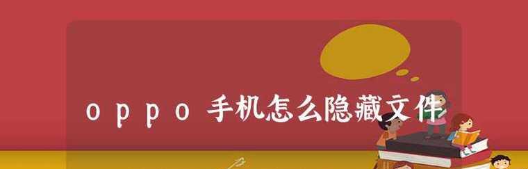 探秘OPPO主题下的私密相册功能（保护您的隐私，尽在OPPO手机）