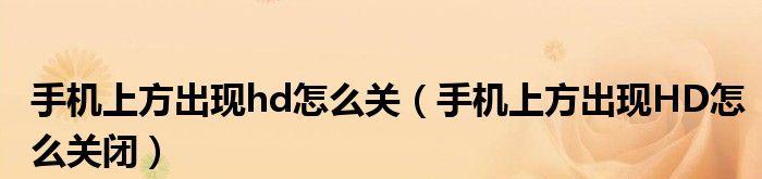 解析手机顶部显示HD的含义及优势（探索高清显示技术）