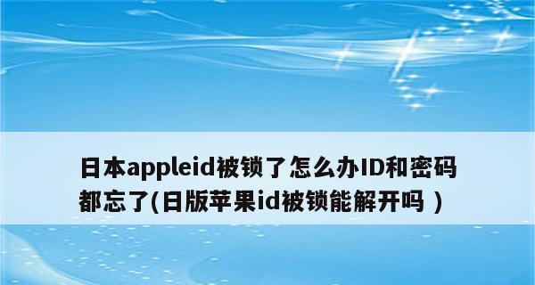 苹果手机忘记ID密码怎么办？（解决忘记苹果手机ID密码的方法及步骤）