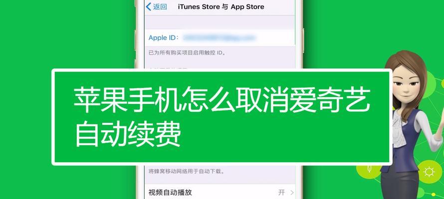 苹果会员如何取消自动续费？（一步步教你取消苹果会员自动续费，不再因忘记而浪费金钱。）