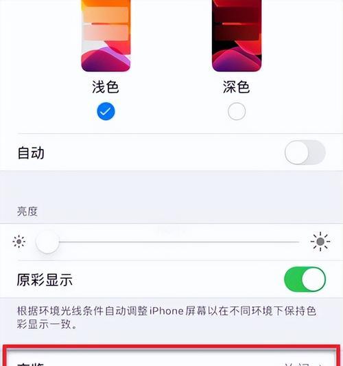 如何关闭iPhone的自动调节亮度功能（简单操作让你自行控制屏幕亮度）