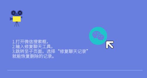 如何恢复被删除的微信聊天记录（使用有效方法还原被误删的微信对话）