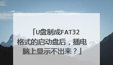 如何将U盘格式转换为FAT32（简易教程和注意事项）