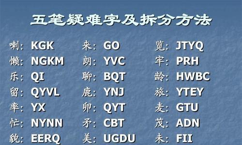 初学五笔打字入门指南（掌握五笔打字的关键技巧与方法）