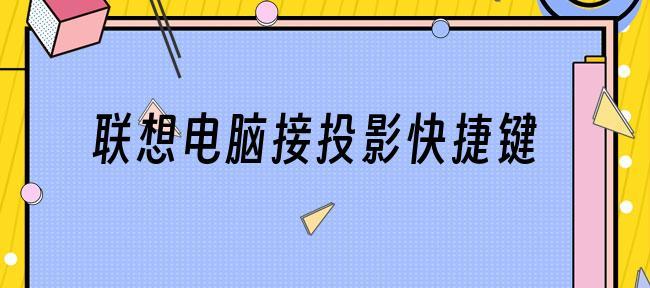 联想截屏快捷键大全（掌握这些快捷键，轻松实现联想电脑的截屏功能）