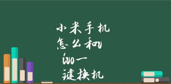 vivo一键换机功能的便利之处（换机快速又简单，助您轻松升级手机）