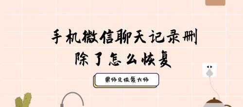 如何将微信聊天记录转移到新手机？（简便的步骤和技巧）