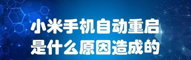 小米手机频繁自动重启怎么办？（解决方法及注意事项，稳定使用手机关键）