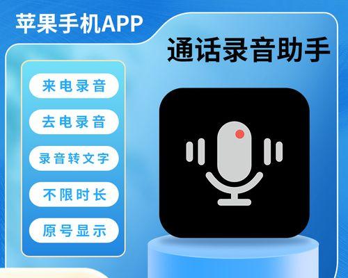 苹果手机通话录音功能详解（了解如何在苹果手机上进行通话录音及其应用场景）