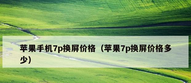 手机内外屏一起换需要多少钱？（了解手机内外屏更换的费用以及相关因素）