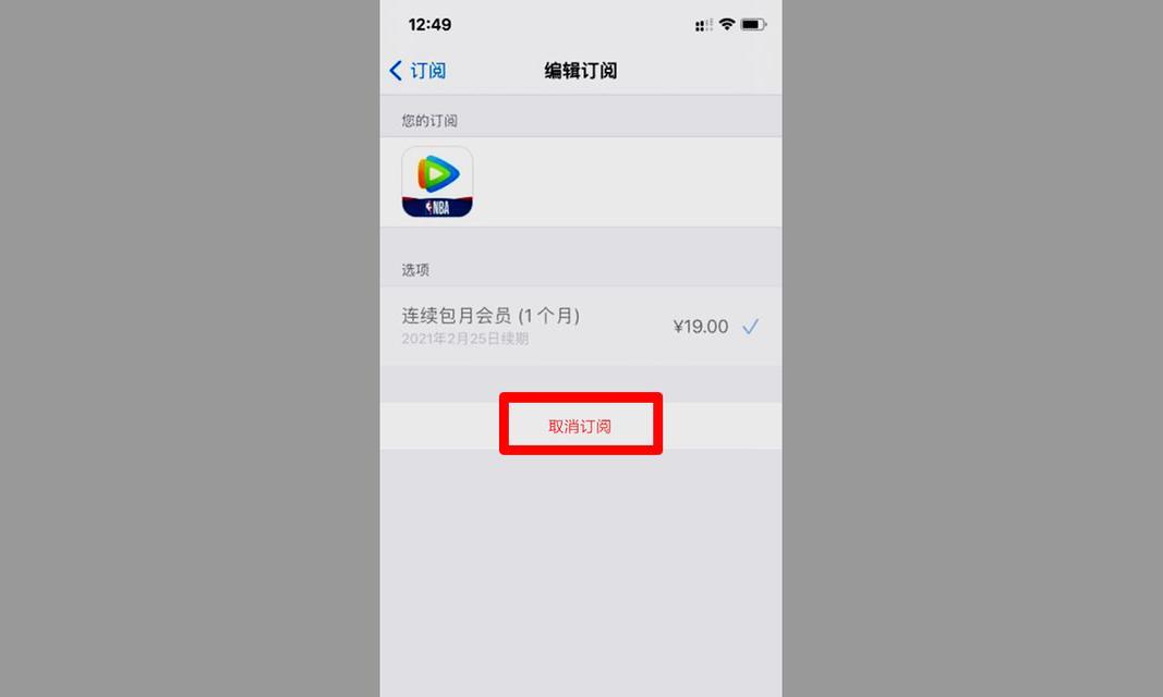 如何取消iPhone上的自动续费订阅（简单操作帮你摆脱不必要的开销）