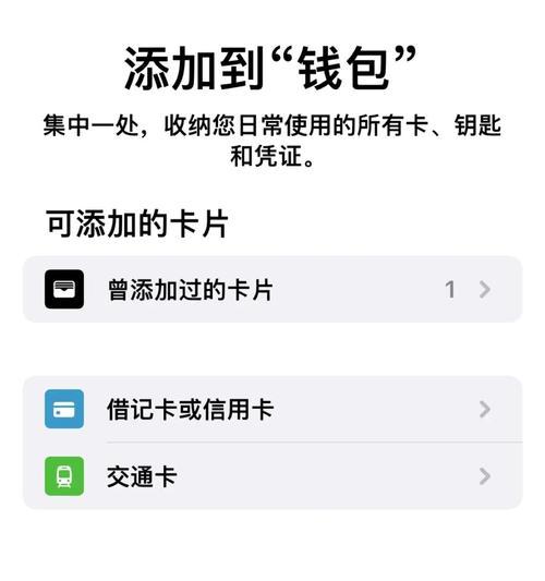 苹果手机添加门禁卡的详细步骤（简单操作让手机变身门禁卡）