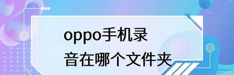 探索OPPO手机通话录音的便利之处（发现OPPO手机通话录音功能，带你进入便捷通信新时代）