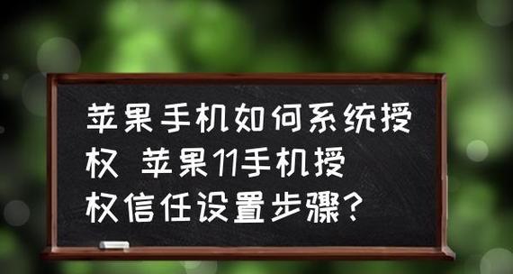 教你如何设置苹果手机的信任权限（保护您的个人信息安全一举两得）