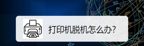 网络打印机脱机问题的解决方法（网络打印机脱机如何解决？）